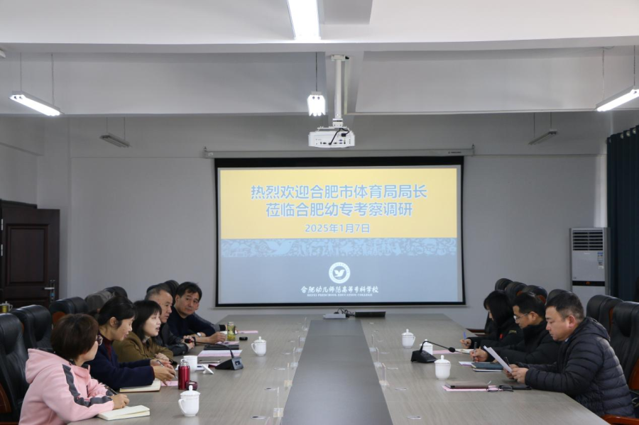 熊猫体育合肥幼儿师范高等专科学校迎接合肥市体育局考察调研(图1)