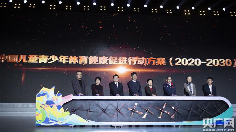 熊猫体育平台中国儿童青少年体育健康促进行动方案（2020-30）在上海发布(图1)