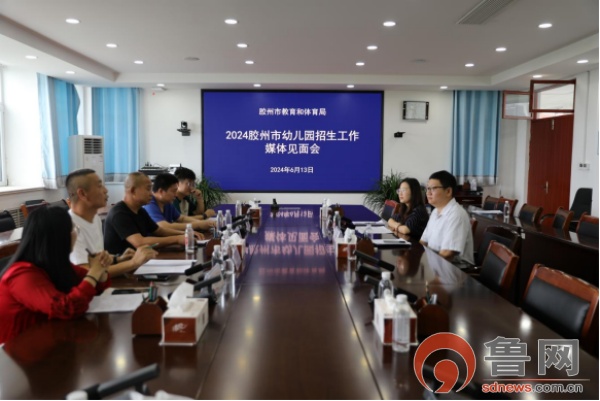 熊猫体育官网胶州市教育体育局召开2024年胶州市幼儿园招生工作媒体见面会(图1)