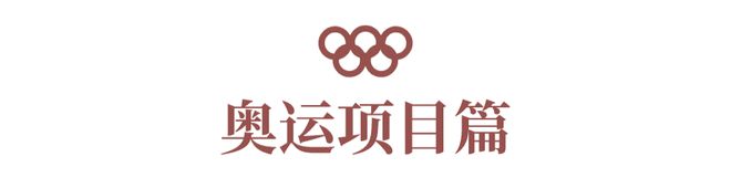 16熊猫体育个奥运小知识告诉孩子一起将奥运精神延续!(图10) 16熊猫体育个奥运小知识告诉孩子一起将奥运精神延续!(图10)