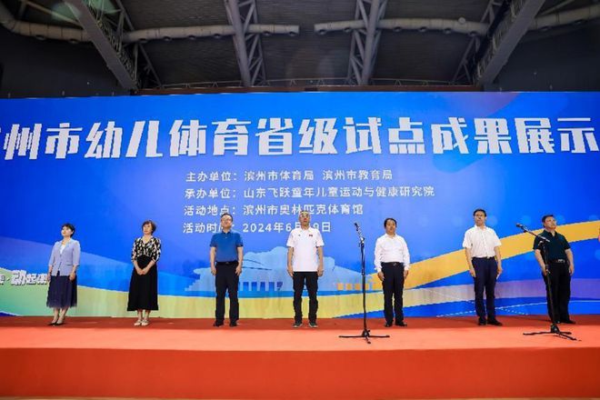 熊猫体育体教融合开新花！滨州市幼儿体育省级试点成果展示大会成功举办(图1)