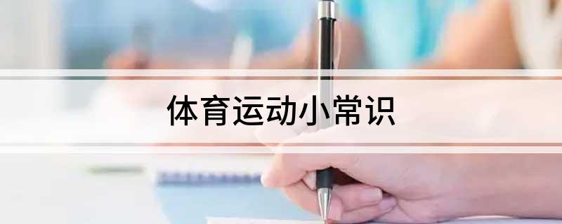 体育运动小常识熊猫体育官网(图1)