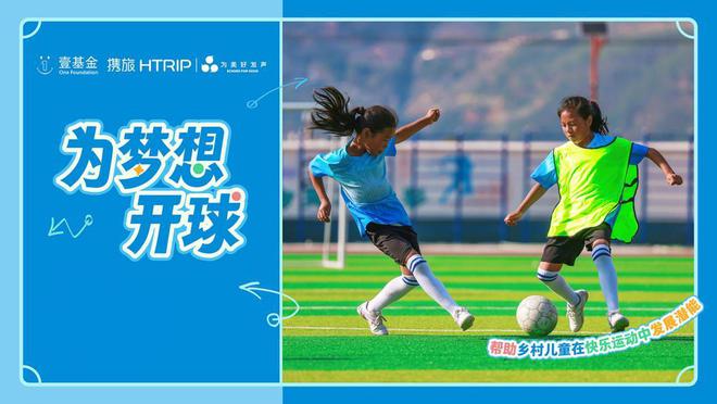 熊猫体育官网为美好发声！携旅集团与壹基金助力乡村儿童体育追梦(图1)