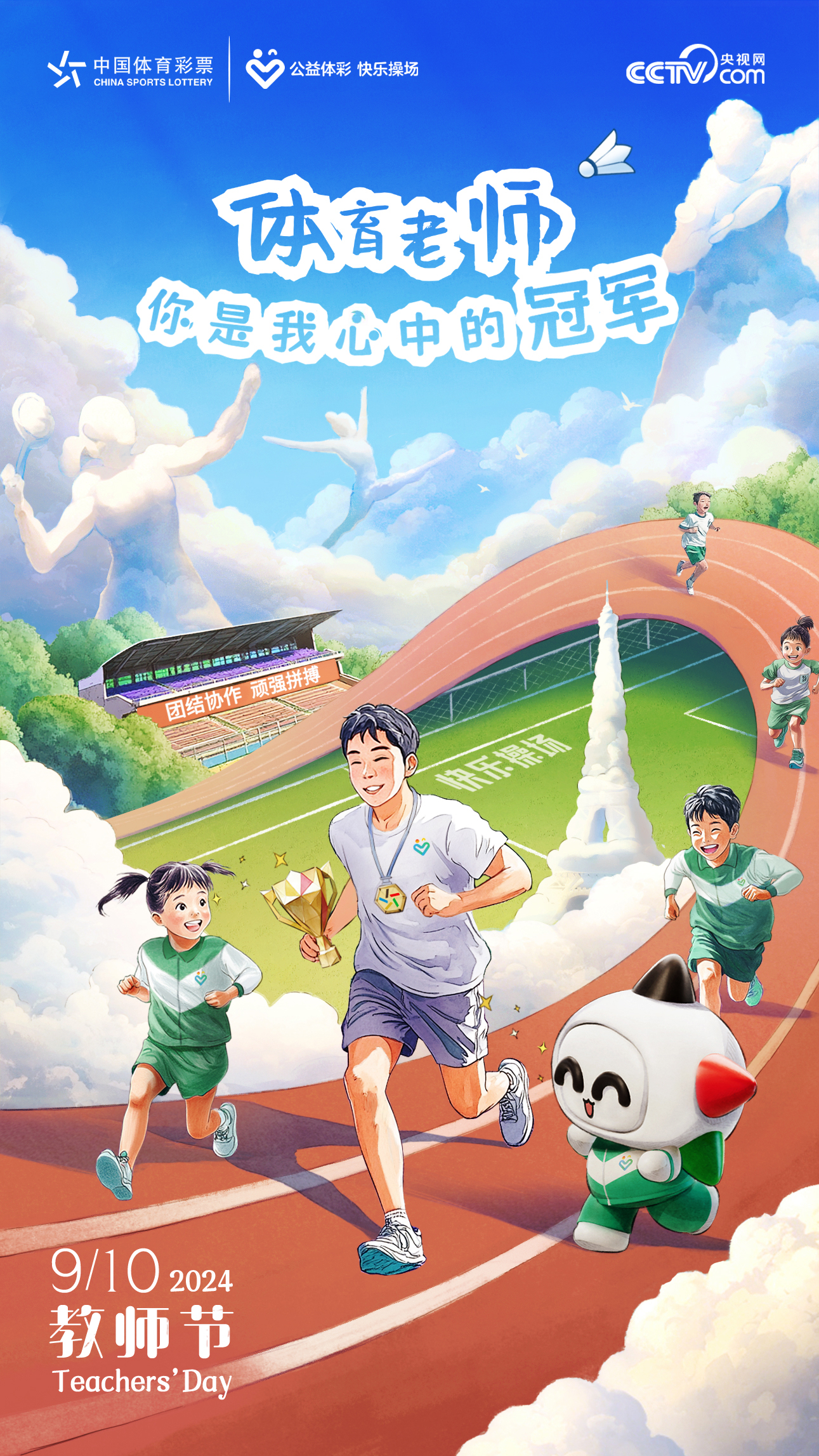 熊猫体育官网传承中华体育精神点亮孩子梦 “公益体彩 快乐操场”献礼教师节(图1)