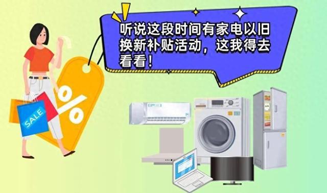 熊猫体育官网Yes or No？家电以旧换新的涉税小知识你Get了吗？(图1)