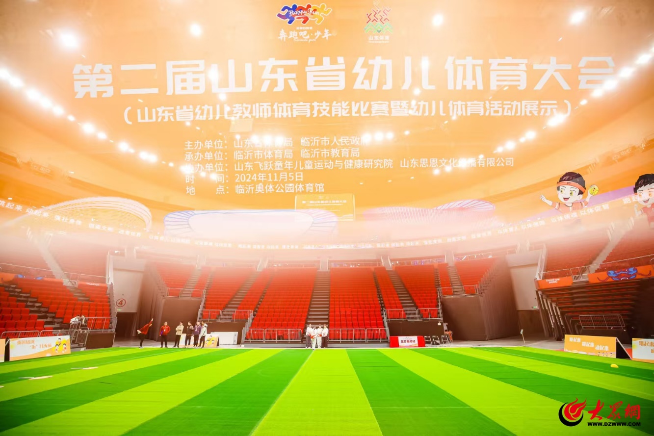 熊猫体育平台第二届山东省幼儿体育大会在临沂举办
